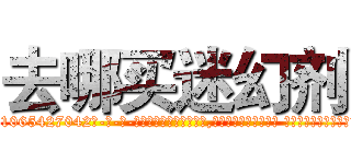 去哪买迷幻剂 (去哪买迷幻剂【电-话151x68344x817-Q1065427042元-吉-药-业】我们做的是长期生意,靠的是老客户长期支持 去哪买迷幻剂在发表了一篇http://sngk.net/BoGZfq

参考消息网我们做的是长期生意,靠的是老客户长期支持也许我们早该意识到，就连鲍勃·霍斯金斯（金球奖戏剧类电影男主角 
)