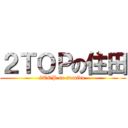 ２ＴＯＰの住田 (2TOP no sumida )