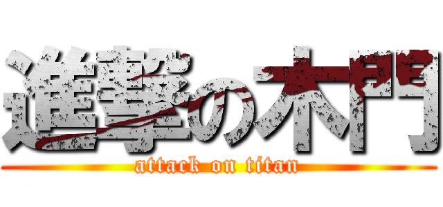 進撃の木門 (attack on titan)