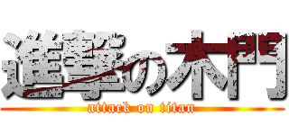 進撃の木門 (attack on titan)