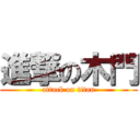 進撃の木門 (attack on titan)