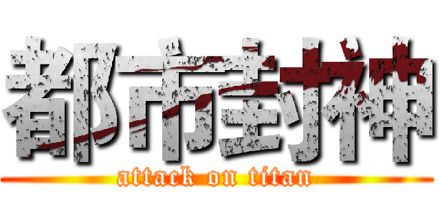 都市封神 (attack on titan)