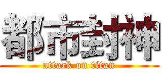 都市封神 (attack on titan)