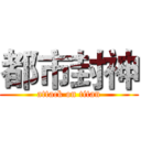 都市封神 (attack on titan)