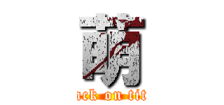 萌 (attack on titan)