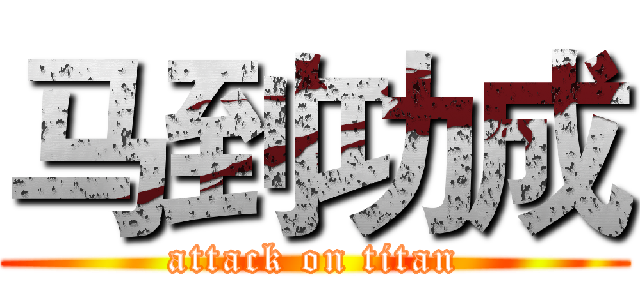 马到功成 (attack on titan)