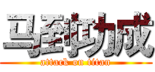 马到功成 (attack on titan)