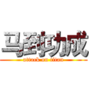 马到功成 (attack on titan)