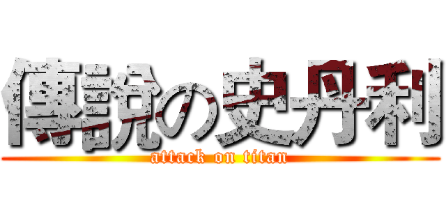 傳說の史丹利 (attack on titan)