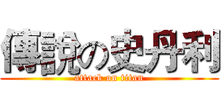 傳說の史丹利 (attack on titan)