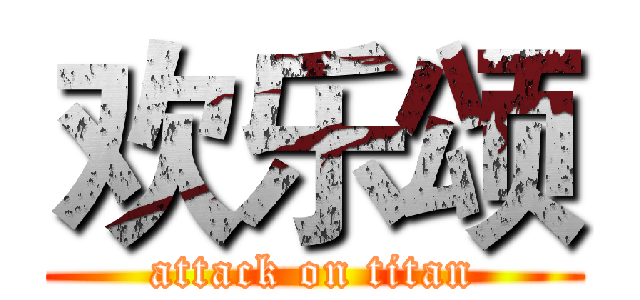 欢乐颂 (attack on titan)