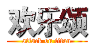 欢乐颂 (attack on titan)