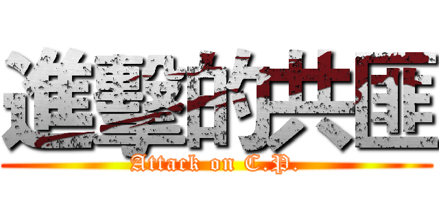 進擊的共匪 (Attack on C.P.)