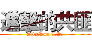進擊的共匪 (Attack on C.P.)