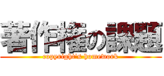 著作権の課題 (copyright's homework)