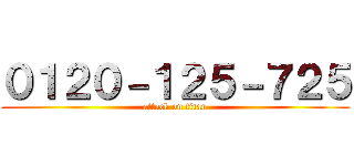０１２０－１２５－７２５ (attack on titan)