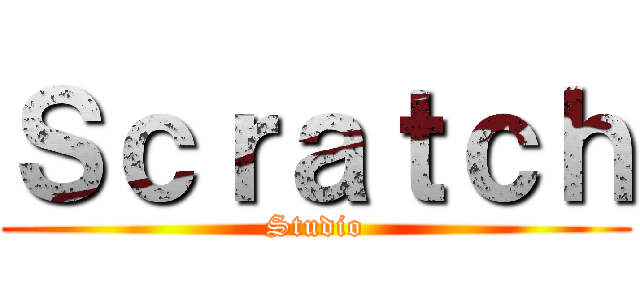 Ｓｃｒａｔｃｈ (Studio)