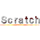 Ｓｃｒａｔｃｈ (Studio)