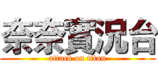 奈奈實況台 (attack on titan)