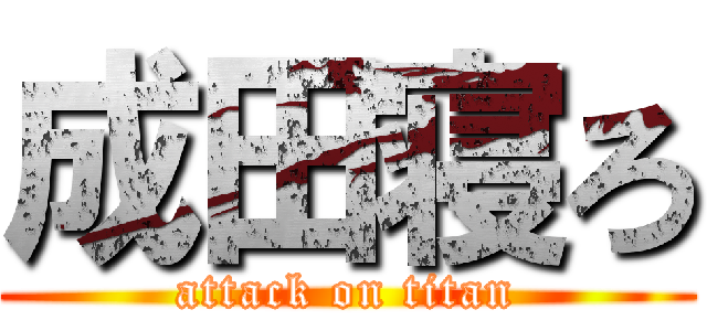 成田寝ろ (attack on titan)