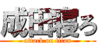成田寝ろ (attack on titan)
