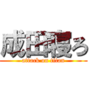 成田寝ろ (attack on titan)