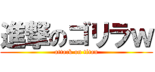 進撃のゴリラｗ (attack on titan)