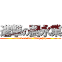 進撃の劉永業 (attack on Lau Wing Yip)