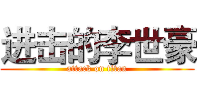 进击的李世豪 (attack on titan)