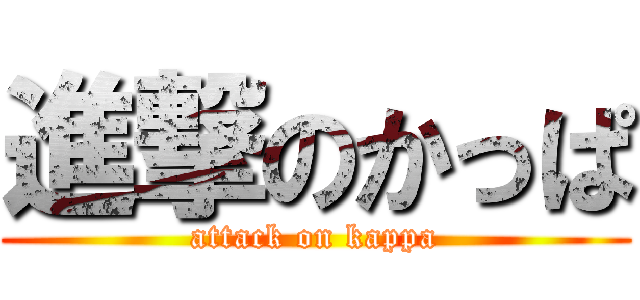 進撃のかっぱ (attack on kappa)