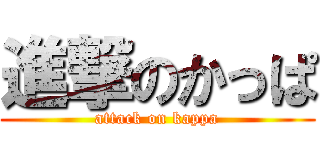 進撃のかっぱ (attack on kappa)