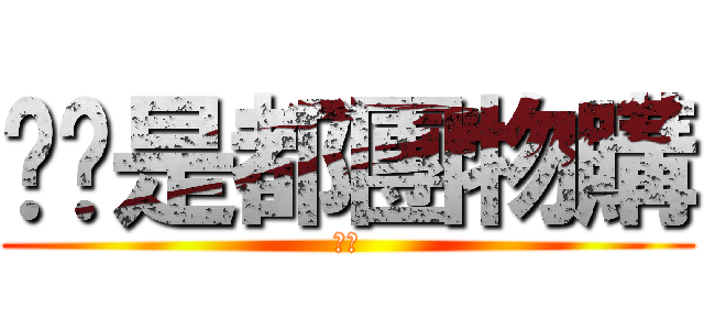 圾垃是都團物購 (垃圾)