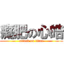 癡肥の心皓 (attack on titan)