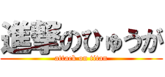 進撃のひゅうが (attack on titan)