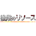 後段のリソース (resource on backend)