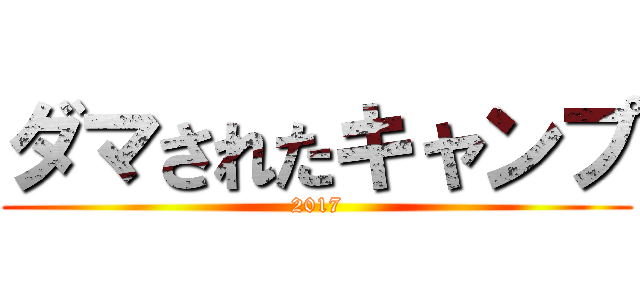 ダマされたキャンプ (2017)