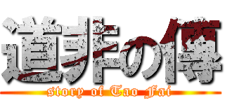 道非の傳 (story of Tao Fai)
