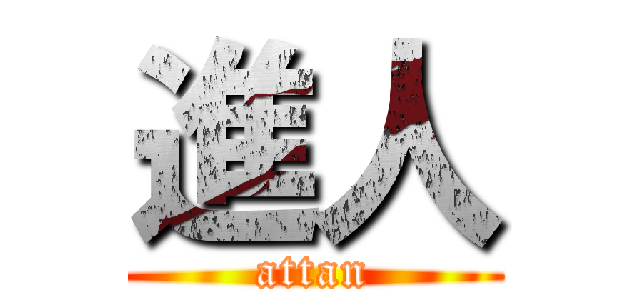 進人 (attan)