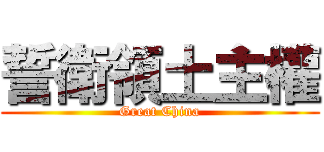 誓衛領土主權 (Great China)