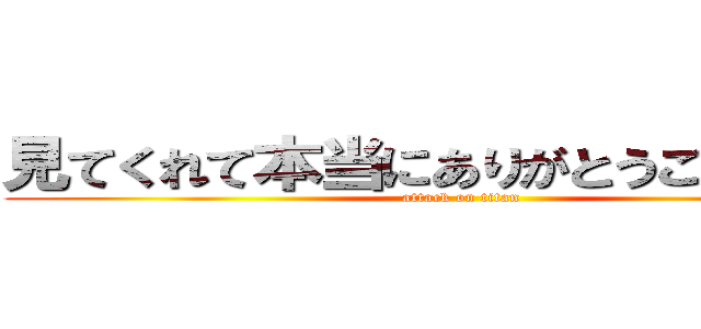 見てくれて本当にありがとうございました (attack on titan)