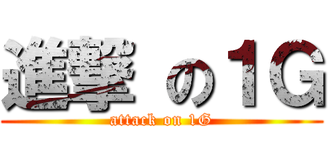 進撃 の１Ｇ (attack on 1G)