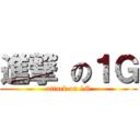 進撃 の１Ｇ (attack on 1G)