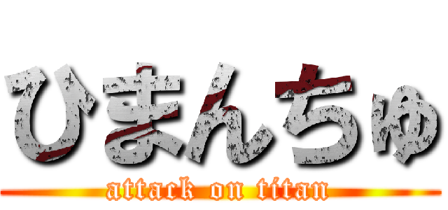 ひまんちゅ (attack on titan)