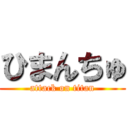 ひまんちゅ (attack on titan)