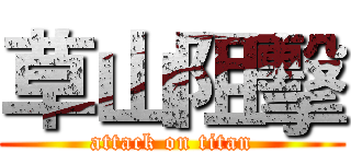 草山阻擊 (attack on titan)