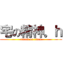 宅の精神。ｈ (attack on titan)