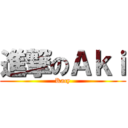 進撃のＡｋｉ (Kacy)
