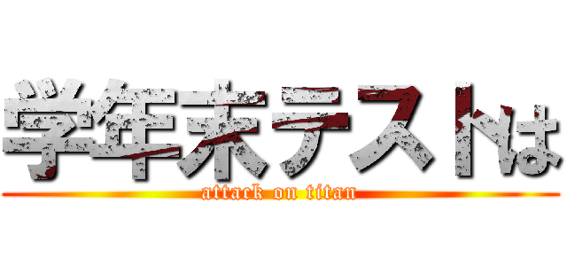 学年末テストは (attack on titan)