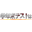 学年末テストは (attack on titan)
