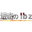 进击のｌｂｚ (attack on lbz)